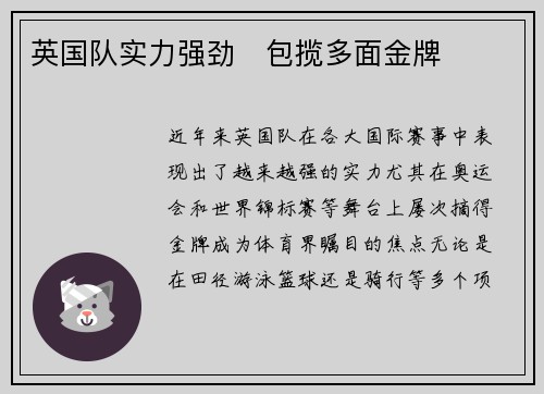 英国队实力强劲　包揽多面金牌
